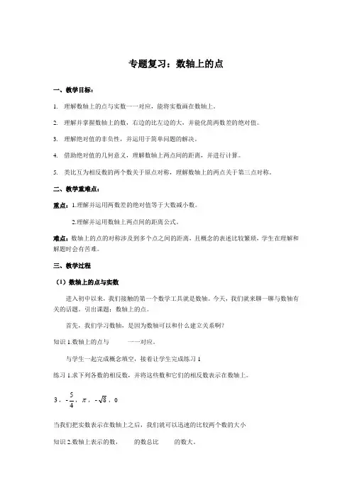 数轴 浙教版初中数学七年级上册教案2
