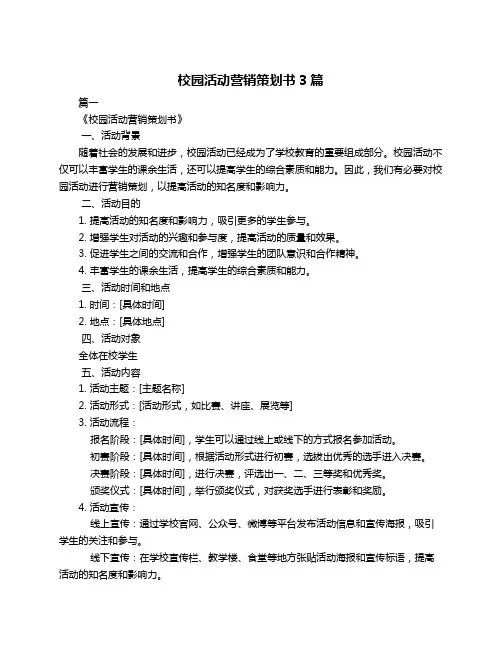 校园活动营销策划书3篇