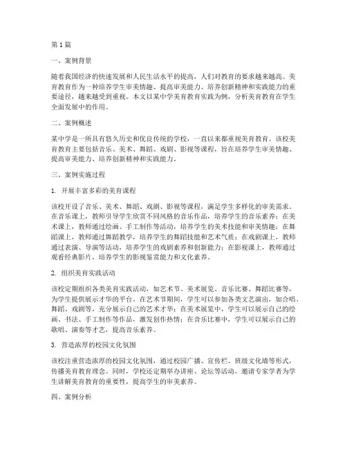 美育教育的案例分析(2篇)