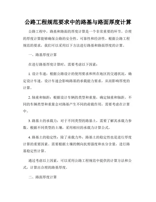 公路工程规范要求中的路基与路面厚度计算