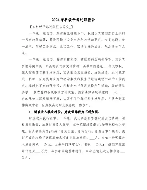 2024年科级干部述职报告（三篇）