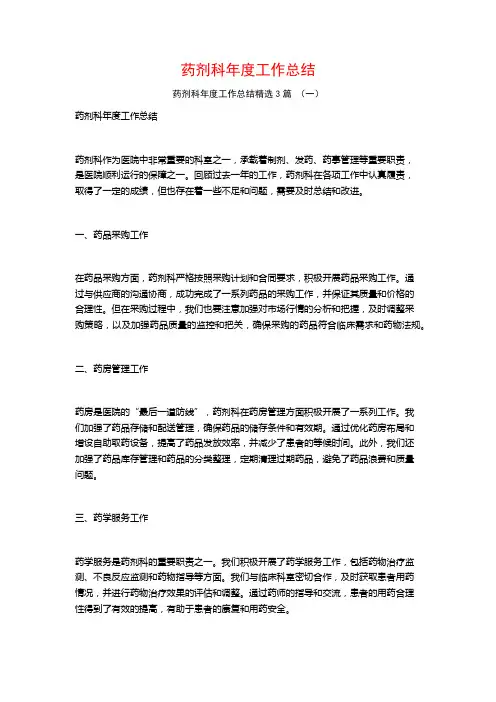 药剂科年度工作总结3篇