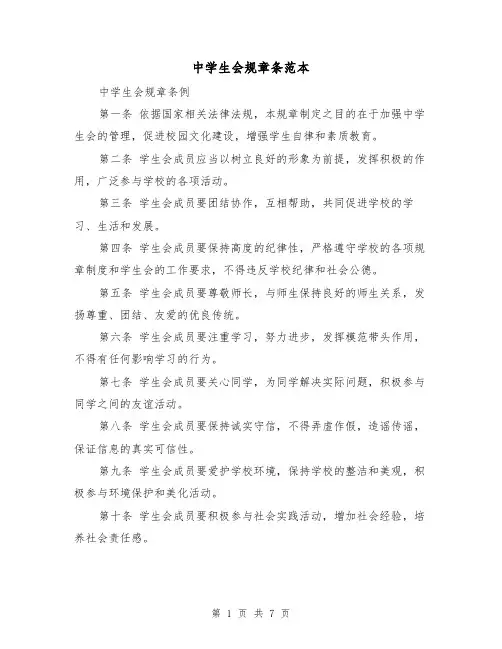 中学生会规章条范本(三篇)