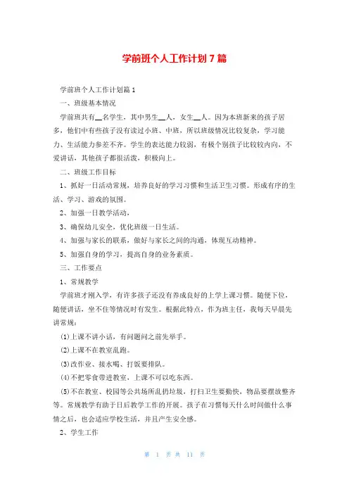 学前班个人工作计划7篇