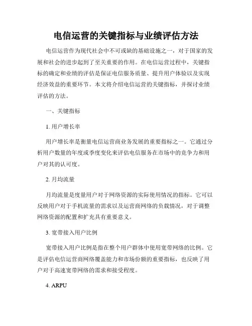 电信运营的关键指标与业绩评估方法