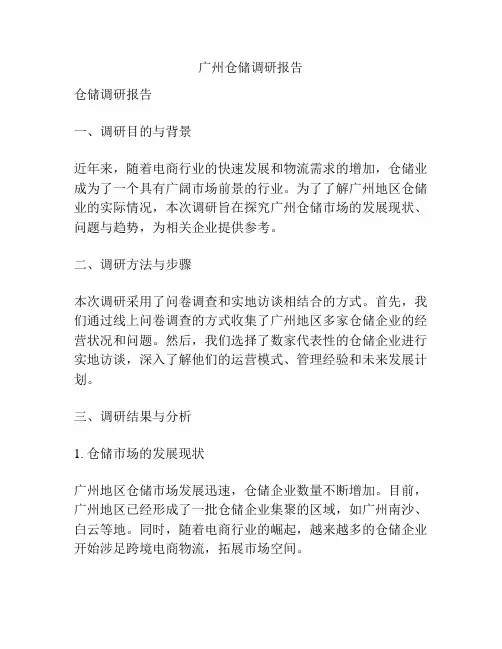 广州仓储调研报告