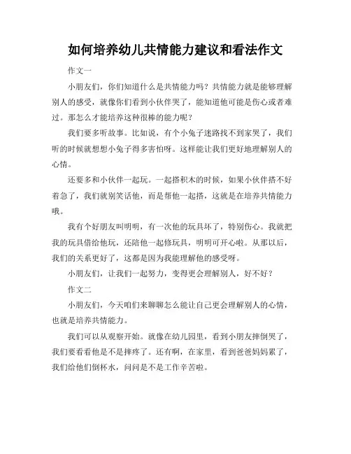如何培养幼儿共情能力建议和看法作文