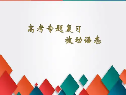 高考英语专题复习被动语态课件