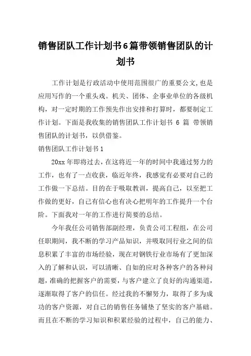 销售团队工作计划书6篇带领销售团队的计划书