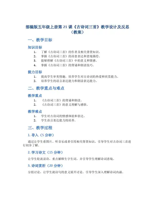 部编版五年级上册第21课《古诗词三首》教学设计及反思(教案)