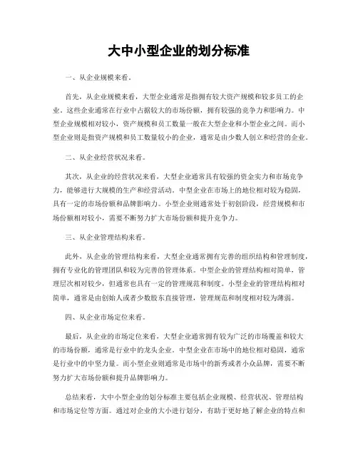 大中小型企业的划分标准