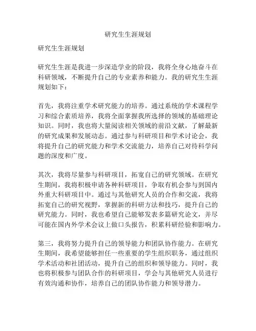 研究生生涯规划