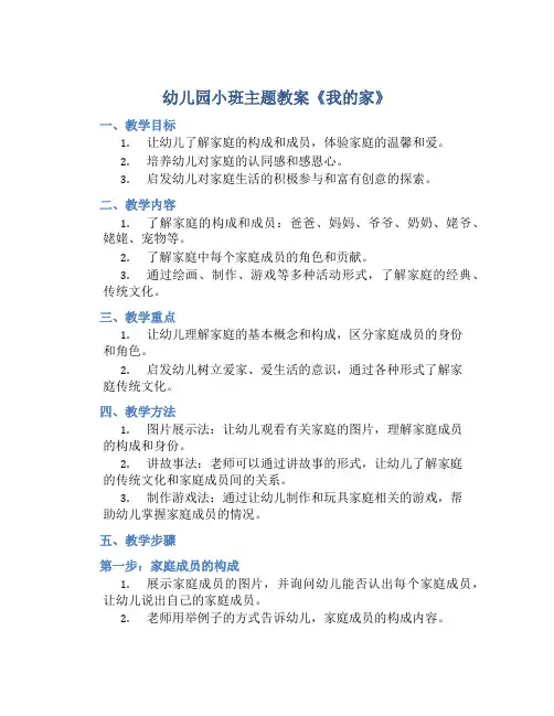 幼儿园小班主题教案《我的家》