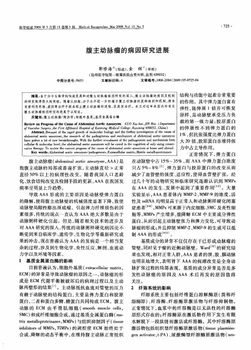 腹主动脉瘤的病因研究进展
