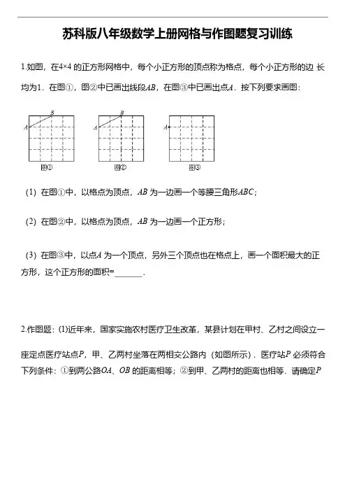 苏科版八年级数学上册网格与作图题复习训练