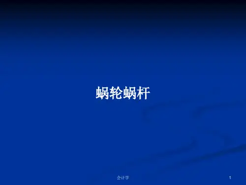 蜗轮蜗杆PPT学习教案