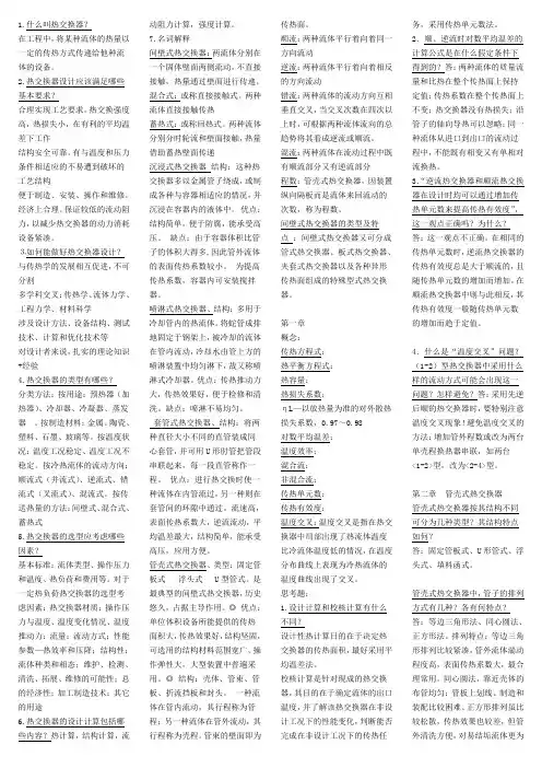 热交换器重点知识总结