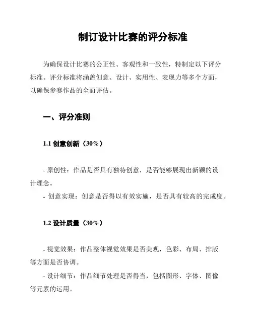制订设计比赛的评分标准