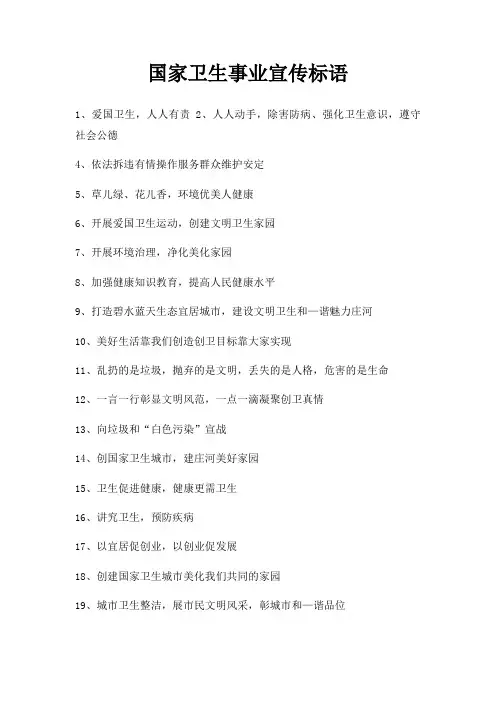 国家卫生事业宣传标语
