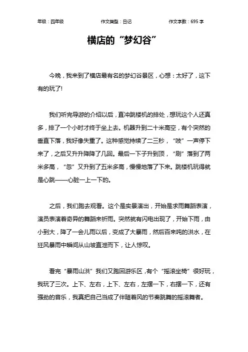 横店的“梦幻谷”作文【小学四年级700字】