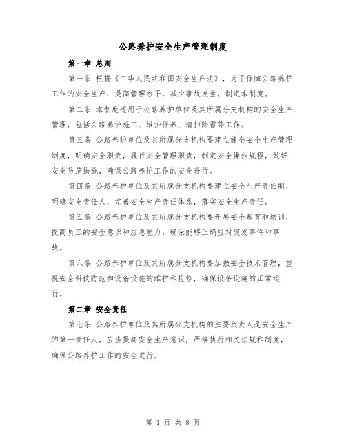 公路养护安全生产管理制度(三篇)