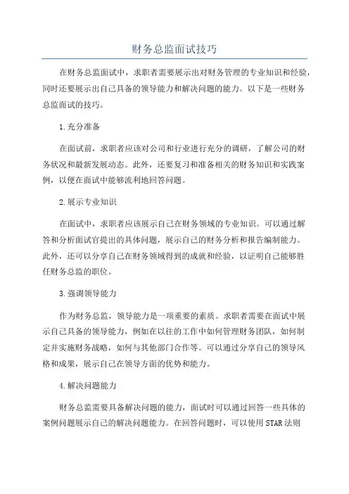 财务总监面试技巧
