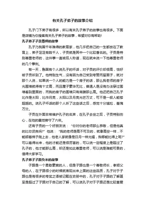 有关孔子弟子的故事介绍