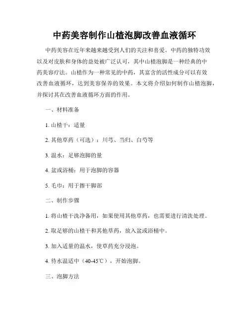 中药美容制作山楂泡脚改善血液循环