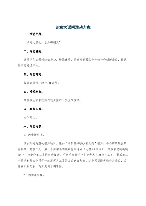 创意大课间活动方案