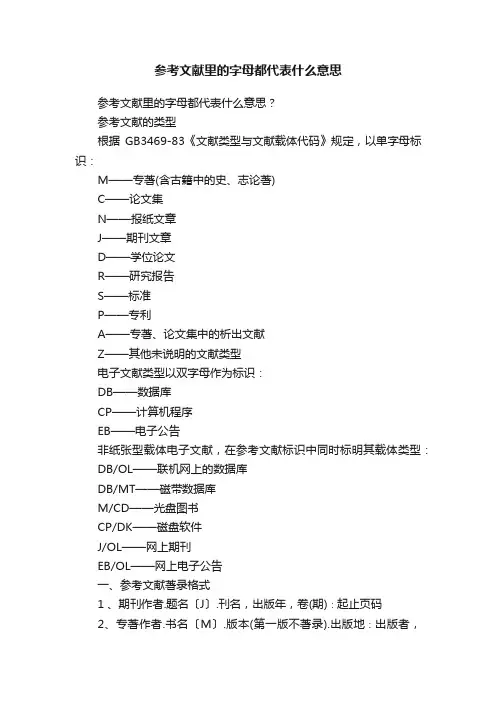 参考文献里的字母都代表什么意思