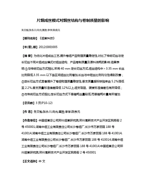 片烟成丝模式对烟丝结构与卷制质量的影响