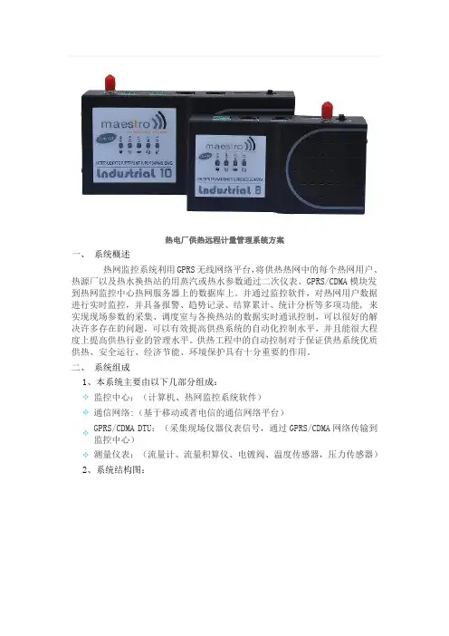 热电厂供热远程计量管理系统方案