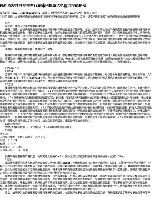晚期原发性肝癌患者行帕博利珠单抗免疫治疗的护理