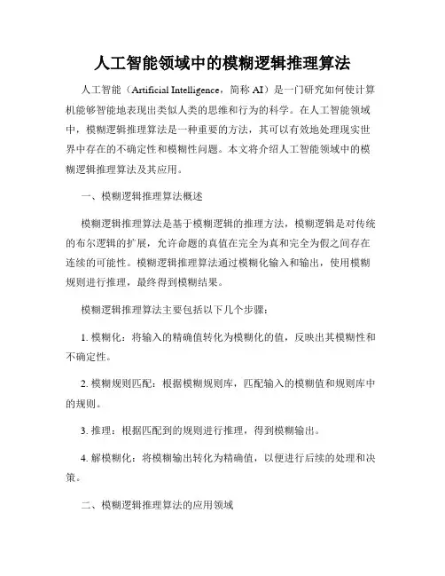 人工智能领域中的模糊逻辑推理算法