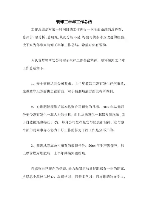 2020年装卸工半年工作总结