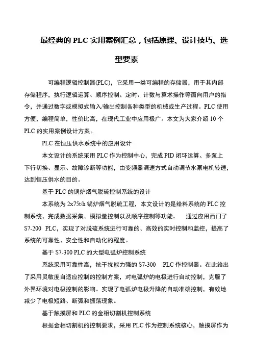 最经典的PLC实用案例汇总,包括原理、设计技巧、选型要素