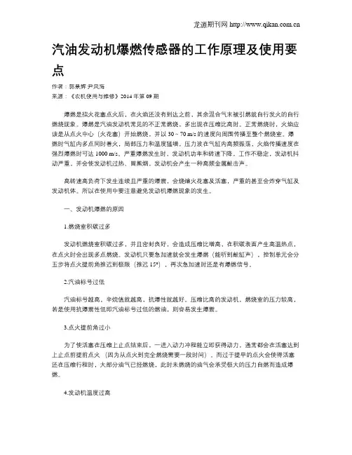 汽油发动机爆燃传感器的工作原理及使用要点