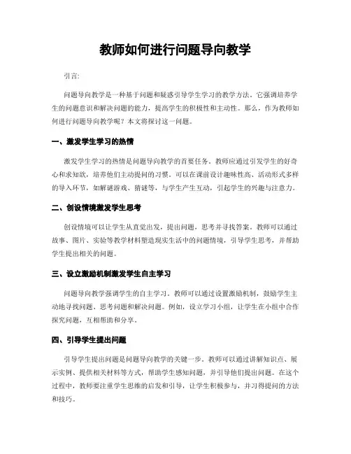 教师如何进行问题导向教学
