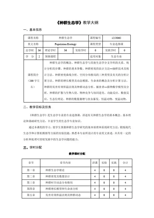 《种群生态学》教学大纲