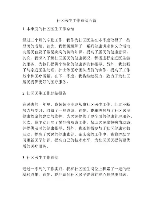 社区医生工作总结五篇