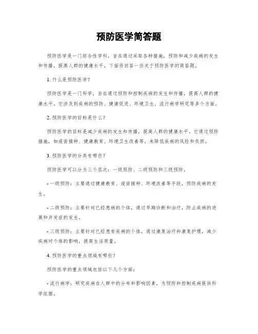 预防医学简答题