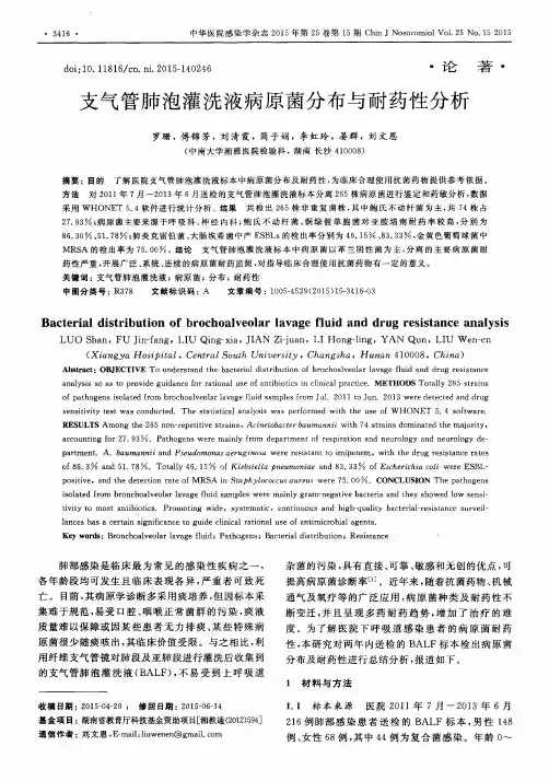 支气管肺泡灌洗液病原菌分布与耐药性分析