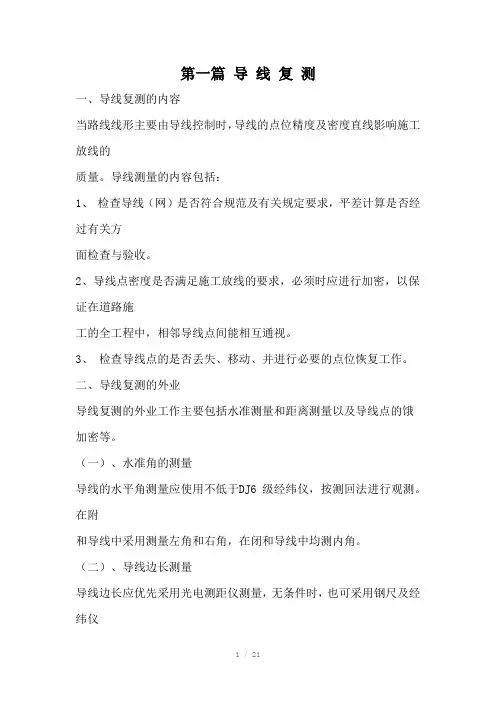 导线复测测量方法与计算