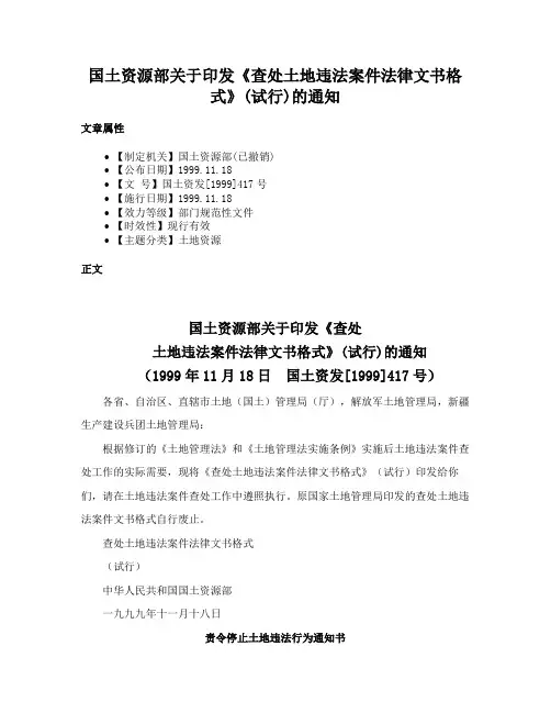 国土资源部关于印发《查处土地违法案件法律文书格式》(试行)的通知