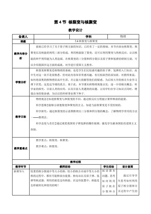 5.4 核裂变与核聚变(教学设计)高中物理(人教版2019选择性必修第三册)