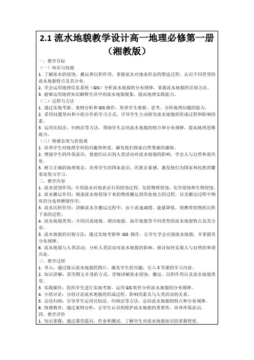 2.1流水地貌教学设计高一地理必修第一册(湘教版)