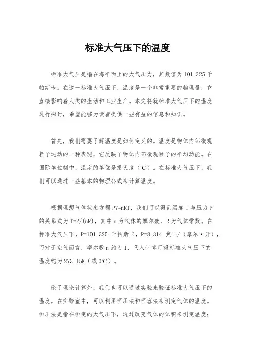 标准大气压下的温度