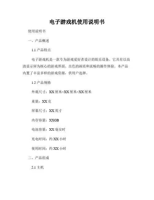 电子游戏机使用说明书