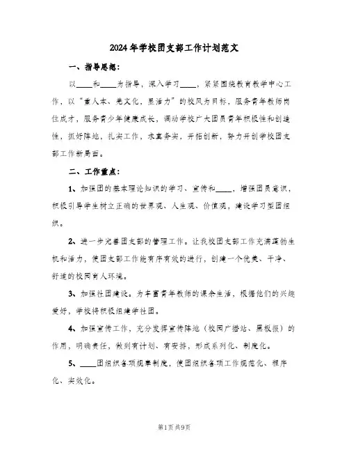 2024年学校团支部工作计划范文(三篇)