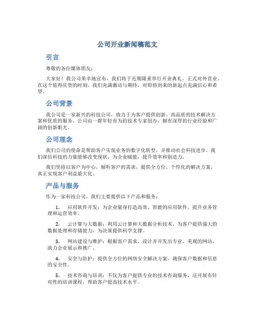 公司开业新闻稿范文